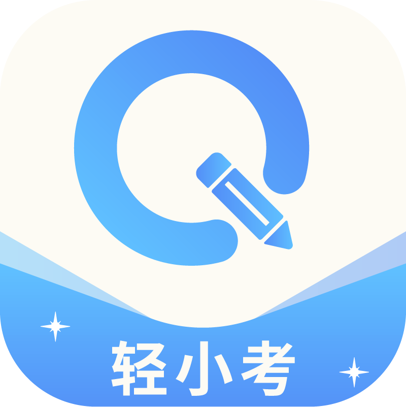 轻小考